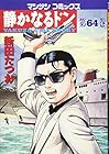 静かなるドン 第64巻