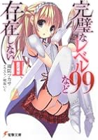 完璧なレベル99など存在しない 2