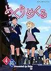 めくりめくる 第4巻