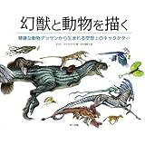 幻獣と動物を描く
