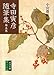 寺田寅彦随筆集 (第5巻) (岩波文庫)