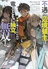 不遇の辺境領主は王国に捨てられたので竜とともに独立、無双する