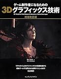 ゲーム制作者になるための3Dグラフィックス技術 増補改訂版