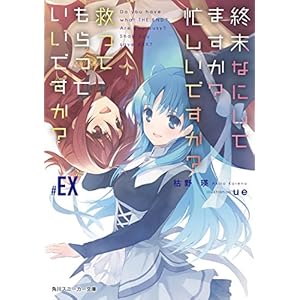終末なにしてますか？ 忙しいですか？ 救ってもらっていいですか？#EX (角川スニーカー文庫) [Kindle版]