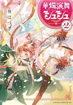 華燭演舞 シュシュの最新刊