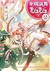華燭演舞 シュシュ 第2巻