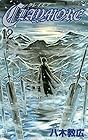 CLAYMORE 第12巻