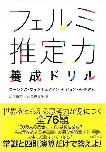 文庫 フェルミ推定力養成ドリル 草思社文庫 Amazon Com Books