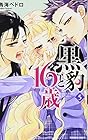 黒豹と16歳 第5巻