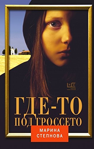 Gde-to pod Grosseto