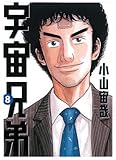 「宇宙兄弟(8)/小山宙哉(モーニング)」
