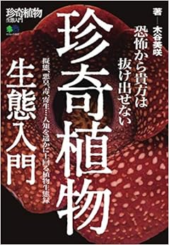 珍奇植物生態入門 (エイムック 4502) (日本語) ムック – 2019/11/27の表紙