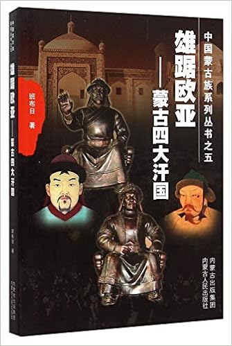 雄踞欧亚 蒙古四大汗国 中国蒙古族系列丛书 班布日孛儿只斤 苏和 Amazon Com Books