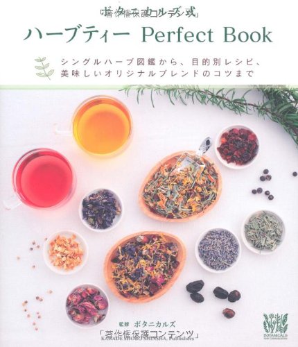 ボタニカルズ式 ハーブティー Perfect Book シングルハーブ図鑑から 目的別レシピ 美味しいオリジナルブレンドのコツまで ボタニカルズ 本 通販 Amazon