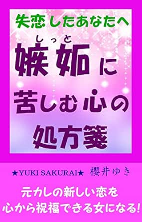 Amazon Com Shitsurenshitaanatae Shittonikurushimukokoronoshohousen Japanese Edition Ebook Yuki Sakurai Kindle Store