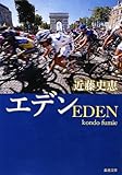 エデン (新潮文庫)
