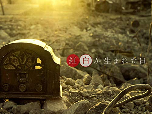 Amazon Co Jp 紅白が生まれた日 Nhkオンデマンド を観る Prime Video