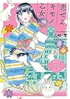 恋せよキモノ乙女 第11巻