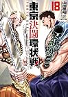 東京決闘環状戦 第18巻