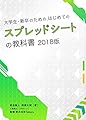 はじめてのGoogleスプレッドシートの教科書2018: データ入力・四則演算・関数の基礎・フィルター・グラフ・ピボットテーブルetc...大学生・新卒のためのはじめてのスプレッドシートの教科書