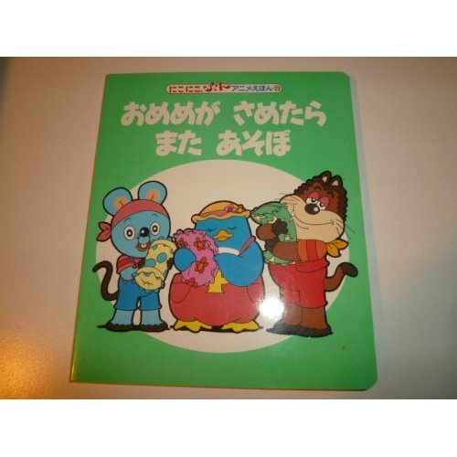 おめめがさめたらまたあそぼ 講談社の能力開発絵本 にこにこ ぷんアニメえほん 35 隆夫 井出 ビジュアル80 本 通販 Amazon
