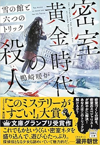 22年 第回 このミステリーがすごい 大賞 文庫グランプリ受賞作 密室黄金時代の殺人 雪の館と六つのトリック 宝島社文庫 このミス 大賞シリーズ 鴨崎 暖炉 本 通販 Amazon