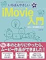 いちばんやさしいiMovie入門
