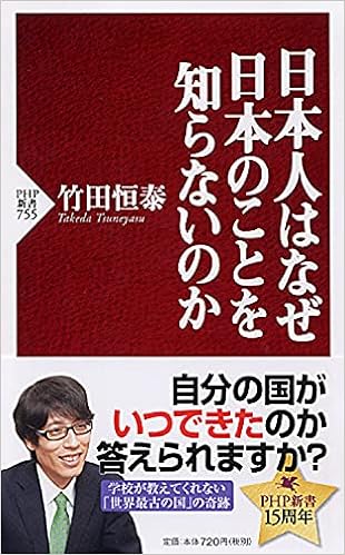 日本人はなぜ日本のことを知らないのか Php新書 竹田 恒泰 本 通販 Amazon