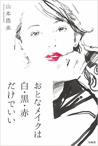 おとなメイクは白 黒 赤だけでいい 山本 浩未 本 通販 Amazon