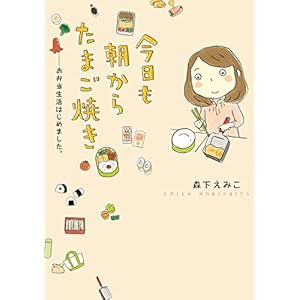 今日も朝からたまご焼き お弁当生活はじめました。 (コミックエッセイ) [Kindle版]
