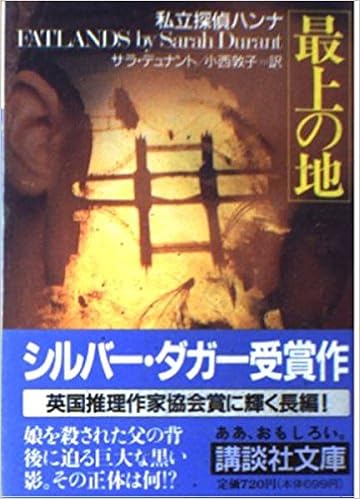 最上の地 私立探偵ハンナ 講談社文庫 サラ デュナント Durant Sarah 敦子 小西 本 通販 Amazon