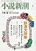小説新潮 2018年 06 月号 [雑誌]