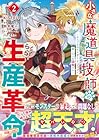 小さな魔道具技師のらくらく生産革命 ～なんでも作れるチートジョブで第二の人生謳歌する～ 第2巻