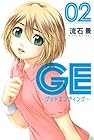 GE～グッドエンディング～ 第2巻