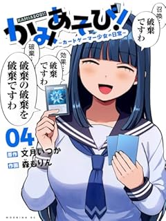 かみあそび! ～カードゲーマー少女の日常～の最新刊