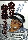 のたり松太郎 第17巻