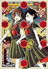野々山女學院蟲組の秘密 第4巻