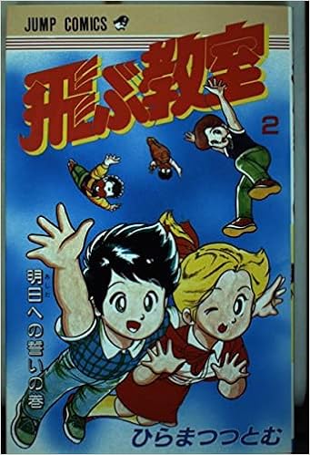 飛ぶ教室 2 少年ジャンプコミックス ひらまつ つとむ 本 通販 Amazon