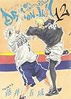 DRAGON JAM 第12巻