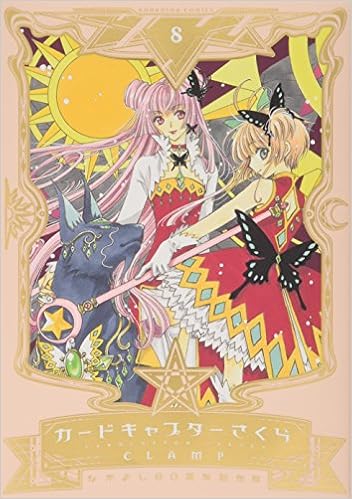 なかよし60周年記念版 カードキャプターさくら 8 Kcデラックス なかよし Amazon Com Books