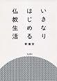 いきなりはじめる仏教生活 (木星叢書)