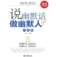 说幽默话做幽默人大全集 (Chinese Edition) book cover
