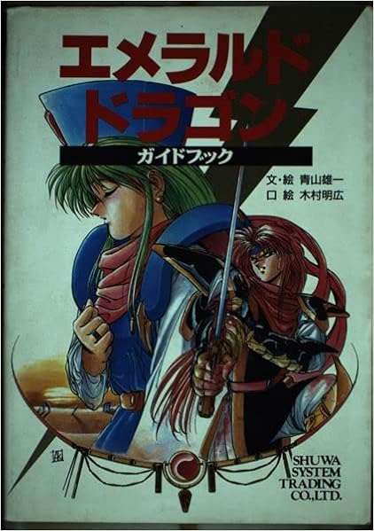 エメラルド ドラゴンガイドブック 雄一 青山 明広 木村 本 通販 Amazon