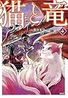 猫と竜 第4巻