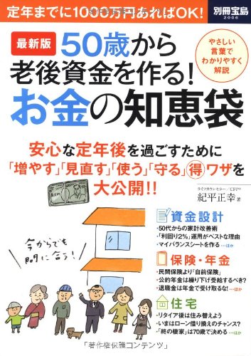 最新版 50歳から老後資金を作る お金の知恵袋 別冊宝島 06 紀平 正幸 本 通販 Amazon