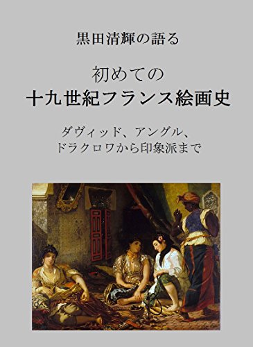 19th Century French Paintings According to Kuroda Seiki: From David Ingres Delacroix to Impressionists (Japanese Edition)