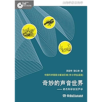 奇妙的声音世界——著名科学家谈声学 (Chinese Edition) book cover