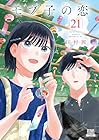 モブ子の恋 第21巻
