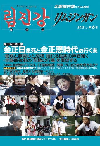 リムジンガン 第6号 2012年2月 北朝鮮内部からの通信 石丸次郎 リ ジンス 石丸 次郎 本 通販 Amazon