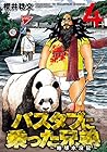 バスタブに乗った兄弟~地球水没記~ 第4巻